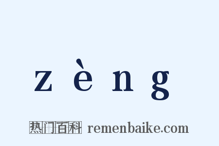 zèng是什么意思的图片